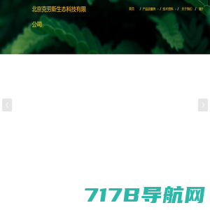 北京克劳斯生态科技有限公司