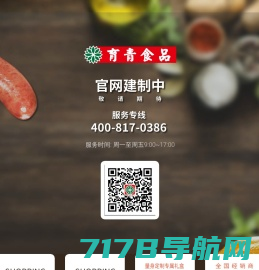 北京育青食品开发有限公司- 专注台式肉品 since 1992