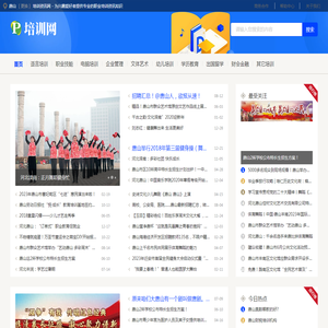 唐山培训资讯网