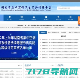 湖南省集中空调卫生公共信息平台