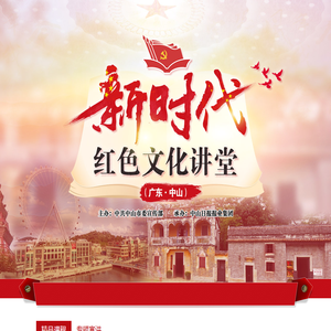 新时代红色文化讲堂