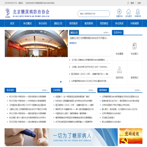 北京糖尿病防治协会