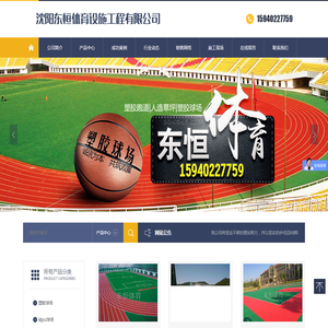 沈阳东恒体育设施工程有限公司
