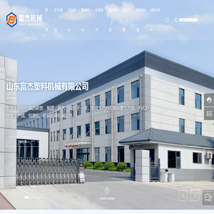 山东富杰塑料机械有限公司