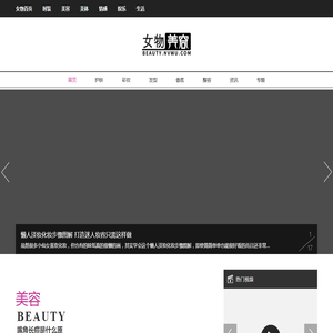 美容【女物美容网】分享美容护肤知识的美容网站
