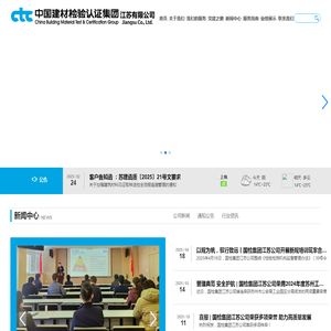 中国建材检验认证集团江苏有限公司