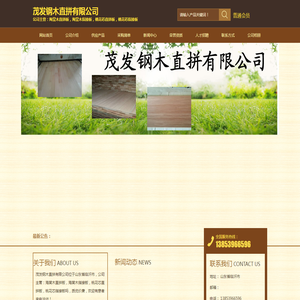 茂发钢木直拼有限公司
