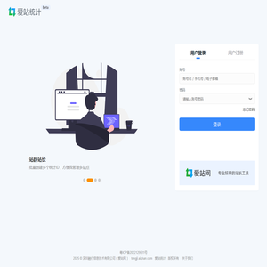 爱站统计