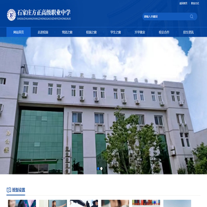 石家庄方正高级职业中学
