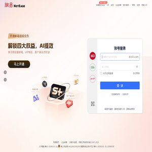 网易免费邮箱
