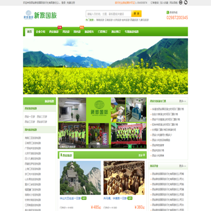 西安旅行社