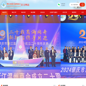 肇庆市浙江温州商会