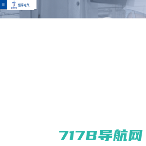 渝荣防爆电器(上海)有限公司 | 专业生产防爆箱、防爆灯