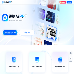 迅捷AiPPT