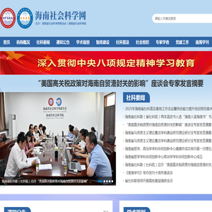 海南省社会科学网