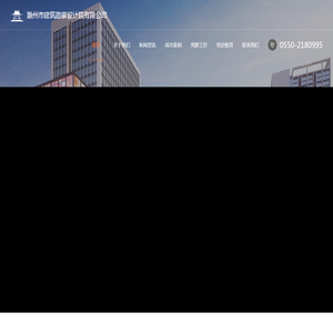滁州市建筑勘察设计院有限公司