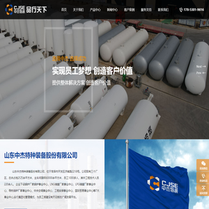 山东中杰特种装备股份有限公司