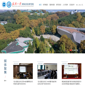 武汉大学国际法治研究院