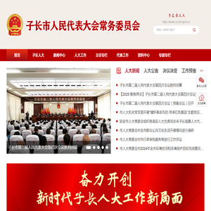 子长市人民代表大会常务委员会