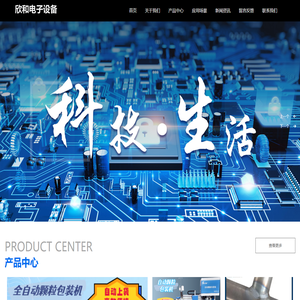 山东欣和电子设备有限公司