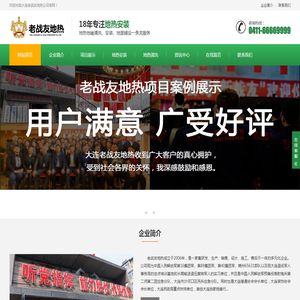 大连老战友地热