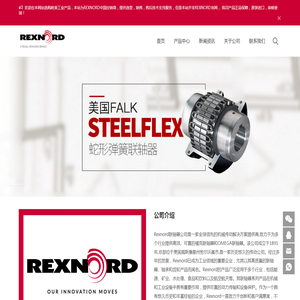 REXNORD莱克斯诺联轴器FALK联轴器