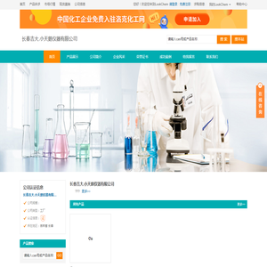 长春吉大.小天鹅仪器有限公司