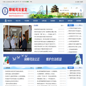 聊城司法鉴定聊城市司法鉴定协会