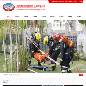 江西安仕达消防安全检测有限公司