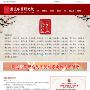 中国国风书画研究院