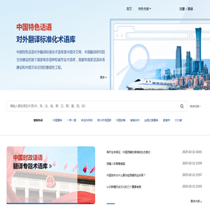 中国特色话语对外翻译标准化术语库