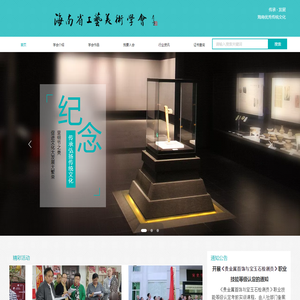 海南省工艺美术学会