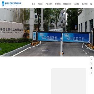 扬子江乙酰化工有限公司
