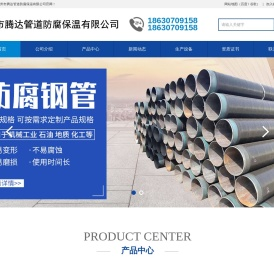 沧州市腾达管道防腐保温有限公司