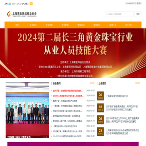 上海黄金饰品行业协会