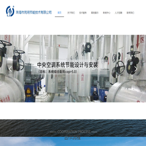 珠海市同用节能技术有限公司,余热回收技术,水源热泵系统,高温空气源热泵