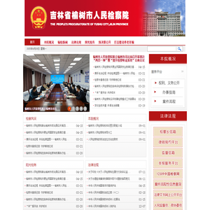 吉林省榆树市人民检察院