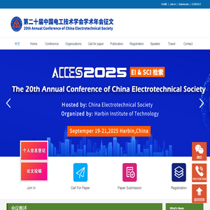 第二十届中国电工技术学会学术年会(ACCES2025)