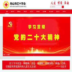 舟山市红十字会