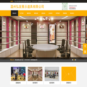 温州弘发展示道具有限公司