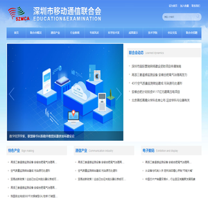 深圳市移动通信联合会