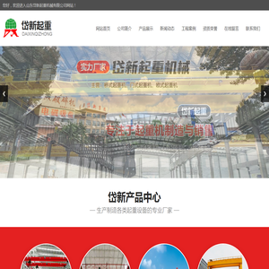 山东岱新起重机械有限公司,单梁桥式起重机,双梁桥式起重机,通用式门式起重机,欧式起重机系列