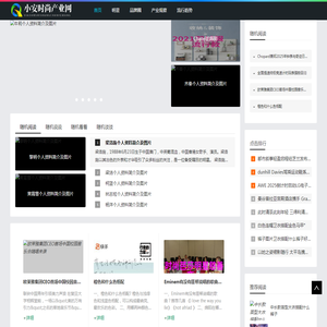 小安时尚产业网