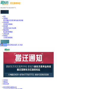 【长春新东方同文学校】长春艺术类高考文化课补习学校