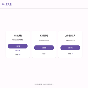 801工具集