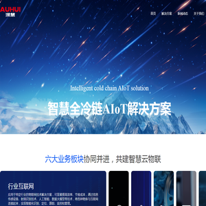 青岛澳慧冷云物联科技有限公司