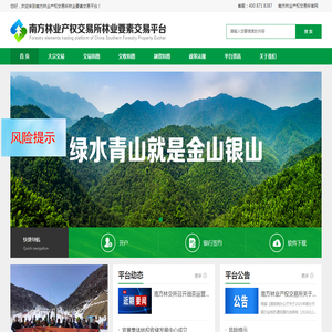 南方林业产权交易所林业要素交易平台
