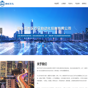 烟台开发区万众自动化控制有限公司,万众,烟台万众自控,万众自控