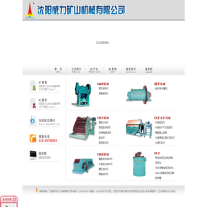 沈阳威力矿山机械有限公司