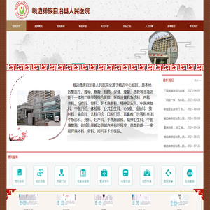 峨边彝族自治县人民医院